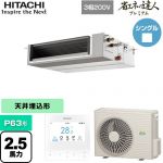  日立 省エネの達人プレミアム てんうめ 中静圧型 業務用エアコン 天井埋込形 P63形 2.5馬力相当  【メーカー直送品】【代引・土日祝配送 不可】 ≪RPI-GP63RGHC8≫