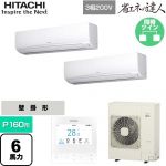  日立 省エネの達人 業務用エアコン 壁掛形 P160形 6馬力相当  ホワイト 【直送 代引・土日祝配送 不可】 ≪RPK-GP160RSHP11≫