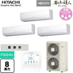  日立 省エネの達人プレミアム 業務用エアコン 壁掛形 P224形 8馬力相当  ホワイト 【直送 代引・土日祝配送 不可】 ≪RPK-GP224RGHG5≫