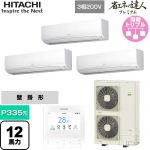  日立 省エネの達人プレミアム 業務用エアコン 壁掛形 P335形 12馬力相当  ホワイト 【直送 代引・土日祝配送 不可】 ≪RPK-GP335RGHG5≫