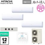  日立 省エネの達人 かべかけ 業務用エアコン 壁掛形 P335形 12馬力相当  【メーカー直送品】【代引・土日祝配送 不可】 ≪RPK-GP335RSHG4≫