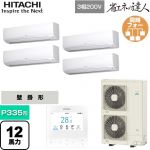  日立 省エネの達人 業務用エアコン 壁掛形 P335形 12馬力相当  ホワイト 【直送 代引・土日祝配送 不可】 ≪RPK-GP335RSHW5≫