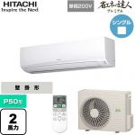  日立 省エネの達人プレミアム かべかけ 業務用エアコン 壁掛形 P50形 2馬力相当  ホワイト 【メーカー直送品】【代引・土日祝配送 不可】 ≪RPK-GP50RGHJ5≫
