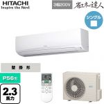  日立 省エネの達人 かべかけ 業務用エアコン 壁掛形 P56形 2.3馬力相当  【メーカー直送品】【代引・土日祝配送 不可】 ≪RPK-GP56RSH7≫