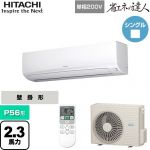  日立 省エネの達人 かべかけ 業務用エアコン 壁掛形 P56形 2.3馬力相当  【メーカー直送品】【代引・土日祝配送 不可】 ≪RPK-GP56RSHJ7≫