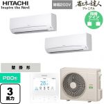  日立 省エネの達人プレミアム 業務用エアコン 壁掛形 P80形 3馬力相当  ホワイト 【直送 代引・土日祝配送 不可】 ≪RPK-GP80RGHPJ8≫