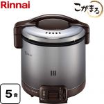 リンナイ FSシリーズ ガス炊飯器 炊飯専用　こがまる 5合炊き  ダークブラウン 9.5mmガス用ゴム管別売 【都市ガス】 ≪RR-050FS-A-DB-13A≫