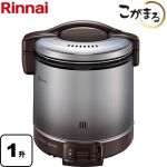 リンナイ FSシリーズ ガス炊飯器 炊飯専用　こがまる 10合（1升）炊き  ダークブラウン 9.5mmガス用ゴム管別売 【プロパンガス】 ≪RR-100FS-A-DB-LPG≫