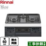 【都市ガス】 リンナイ Metal メタルトップシリーズ ビルトインコンロ 幅60cm トップ：ダークグレー ≪RS31W36H2RBW-13A≫
