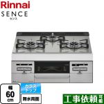 【都市ガス】 リンナイ SENCE センス ビルトインコンロ 幅60cm トップ：シルキーシルバー ≪RS31W36T2RVW-13A≫