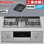 リンナイ Superia スペリア ビルトインコンロ 幅60cm  トップ：シルキーシルバー ココットプレート付属 【都市ガス】 ≪RS31W45T2DGVW-13A≫