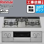 リンナイ Superia スペリア ビルトインコンロ 幅60cm  トップ：シルキーシルバー ココットプレート別売 【都市ガス】 ≪RS31W45T2DVW-13A≫