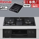 【工事費込セット（商品＋基本工事）】 リンナイ Mytone マイトーン ビルトインコンロ オーブン接続不可 幅60cm  トッププレート色：フラットブラック ココットプレート付属 【プロパンガス】 ≪RS32W44C39DBW-LPG≫