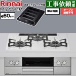 リンナイ Mytone マイトーン ビルトインコンロ オーブン接続不可 幅60cm  トッププレート色：ミストホワイト ココットプレート付属 【プロパンガス】 ≪RS32W44C48DVW-LPG≫