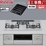 【工事費込セット（商品＋基本工事）】 リンナイ Mytone マイトーン ビルトインコンロ オーブン接続不可 幅60cm  トッププレート色：スムースシルバー ココットプレート付属 【都市ガス】 ≪RS32W44C51DVW-13A≫