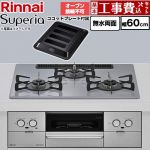 【工事費込セット（商品＋基本工事）】 リンナイ Superia スペリア ビルトインコンロ オーブン接続不可 幅60cm  トップ：フラットグレー ココットプレート付属 【都市ガス】 ≪RS32W45C52DGVW-13A≫