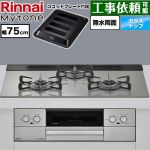 リンナイ Mytone マイトーン ビルトインコンロ 幅75cm  トッププレート色：シルキーシルバー ココットプレート付属 【プロパンガス】 ≪RS71W44T2DVW-LPG≫