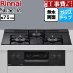 【工事費込セット（商品＋基本工事）】 リンナイ Superia スペリア ビルトインコンロ 幅75cm  トップ：シアーブラック ココットプレート別売 【プロパンガス】 ≪RS71W45T1DBW-LPG≫