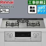 リンナイ Superia スペリア ビルトインコンロ 幅75cm  トップ：シルキーシルバー ココットプレート別売 【都市ガス】 ≪RS71W45T2DVW-13A≫
