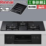 リンナイ Mytone マイトーン ビルトインコンロ オーブン接続不可 幅75cm  トッププレート色：フラットブラック ココットプレート付属 【都市ガス】 ≪RS72W44C39DBW-13A≫