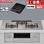【工事費込セット（商品＋基本工事）】 リンナイ Mytone マイトーン ビルトインコンロ オーブン接続不可 幅75cm  トッププレート色：ローズトープ ココットプレート付属 【プロパンガス】 ≪RS72W44C50DVW-LPG≫