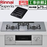 リンナイ Superia スペリア ビルトインコンロ オーブン接続不可 幅75cm  トップ：フラットグレー ココットプレート付属 【都市ガス】 ≪RS72W45C52DGVW-13A≫