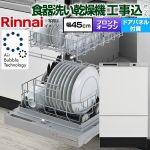 【工事費込セット（商品＋基本工事）】 リンナイ RSW-F403シリーズ 食器洗い乾燥機 扉材付属モデル ディープタイプ  ホワイト(ツヤ消) 扉材付属 ≪RSW-F403UCWM-SV≫