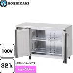 ホシザキ テーブル形冷蔵庫 コールドテーブル Gタイプ 業務用冷凍冷蔵機器 冷蔵 321L  多層クリアコートステンレス 【メーカー直送品】【代引・土日祝配送・時間指定 不可】 【業務用機器】 ≪RT-120SDG-1-ML≫