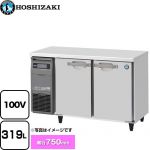ホシザキ テーブル形冷蔵庫 コールドテーブル Gタイプ 業務用冷蔵機器 冷蔵 319L  多層クリアコートステンレス 【メーカー直送品】【代引・土日祝配送・時間指定 不可】 【業務用機器】 ≪RT-120SDG-1≫