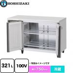 ホシザキ 業務用テーブル形自然冷媒冷蔵庫 Jタイプ 業務用冷蔵機器 冷蔵 321L  多層クリアコートステンレス 【新品】【メーカー直送品】【代引・土日祝配送・時間指定 不可】 ≪RT-120SDJ-ML≫