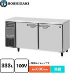 ホシザキ 業務用テーブル形自然冷媒冷蔵庫 Jタイプ 業務用冷蔵機器 冷蔵 333L  多層クリアコートステンレス 【新品】【メーカー直送品】【代引・土日祝配送・時間指定 不可】 ≪RT-150SNJ≫