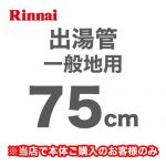 長さ:750mm 出湯管 一般地用 ※キッチンシャワーは付属していません リンナイ ガス給湯器部材≪RU-0214≫