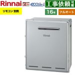 【フルオート】 リンナイ 屋外据置型 ガス給湯器 フルオート 16号  エコジョーズ リモコン別売 【プロパンガス】 ≪RUF-E161EAG-LPG≫