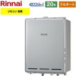 【フルオート】 リンナイ PS扉内後方排気型 ガス給湯器 フルオート 20号  エコジョーズ リモコン別売 【都市ガス】 ≪RUF-E200EAB-13A≫