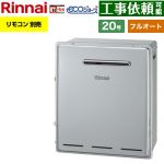 【フルオート】 リンナイ 屋外据置型 ガス給湯器 フルオート 20号  エコジョーズ リモコン別売 【プロパンガス】 ≪RUF-E200FAG-LPG≫