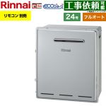 【フルオート】 リンナイ 屋外据置型 ガス給湯器 フルオート 24号  エコジョーズ リモコン別売 【プロパンガス】 ≪RUF-E240EAG-LPG≫