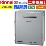 【オート】 リンナイ 屋外据置型 ガス給湯器 オート 20号  エコジョーズ リモコン別売 【都市ガス】 ≪RUF-UE200FSAG-13A≫