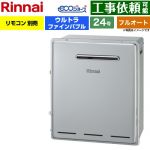 【フルオート】 リンナイ 屋外据置型 ガス給湯器 フルオート 24号  エコジョーズ リモコン別売 【都市ガス】 ≪RUF-UE2405AG-13A≫