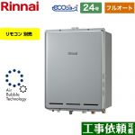 【フルオート】 リンナイ PS扉内後方排気型 ガス給湯器 フルオート 24号  エコジョーズ リモコン別売 【都市ガス】 ≪RUF-UE2406AB-A-13A≫