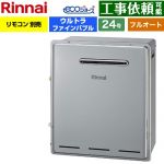 【フルオート】 リンナイ 屋外据置型 ガス給湯器 フルオート 24号  エコジョーズ リモコン別売 【都市ガス】 ≪RUF-UE240EAG-13A≫