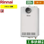 【オート】 リンナイ PS扉内設置/PS前排気型 排気延長不可タイプ ガス給湯器 オート 20号  従来型 リモコン別売 【都市ガス】 ≪RUF-VK2010SAT-C-13A≫