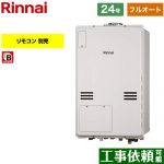 【フルオート】 リンナイ PS扉内上方排気型 ガス給湯器 フルオート 24号  従来型 リモコン別売 【プロパンガス】 ≪RUFH-A2400AU2-3-A-LPG≫