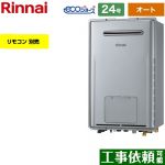【オート】 リンナイ 屋外壁掛型※PS設置不可 ガス給湯器 オート 24号  エコジョーズ リモコン別売 【都市ガス】 ≪RUFH-E2408SAW2-3-A-13A≫