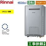 【フルオート】 リンナイ 屋外壁掛形※PS設置不可 ガス給湯器 フルオート 24号  エコジョーズ リモコン別売 【都市ガス】 ≪RUFH-UE2407AW2-3-A-13A≫