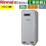 【オート】 リンナイ 屋外壁掛型※PS設置不可 ガス給湯器 オート 20号  エコジョーズ リモコン別売 【プロパンガス】 ≪RUF-SE2005SAW-B-LPG≫