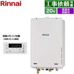 【高温水供給式】 リンナイ PS扉内後方排気型 ガス給湯器 高温水供給式 20号  従来型 浴室リモコン付属 【プロパンガス】 ≪RUJ-A2000B-80-A-LPG≫