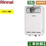 【給湯専用】 リンナイ PS扉内設置型 PS延長前排気型 ガス給湯器 給湯専用 16号  従来型 リモコン別売 【都市ガス】 ≪RUX-A1613T-L-A-13A≫