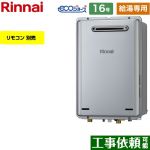 【給湯専用】 リンナイ 屋外壁掛型 ガス給湯器 給湯専用 16号  エコジョーズ リモコン別売 【都市ガス】 ≪RUX-E1616W-A-13A≫
