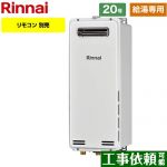 【給湯専用】 リンナイ 屋外壁掛・PS設置型 ガス給湯器 ガス給湯専用機 20号  従来型 リモコン別売 【都市ガス】 ≪RUX-SA2006W-A-E-13A≫