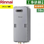 【給湯専用】 リンナイ 屋外壁掛型 ガス給湯器 給湯専用 16号  エコジョーズ リモコン別売 【プロパンガス】 ≪RUX-SE1616W-A-LPG≫